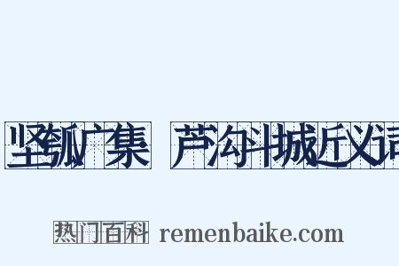 坚瓠广集·芦沟斗城近义词是什么意思的图片